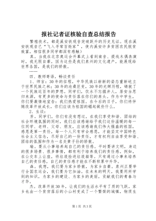 报社记者证核验自查总结报告