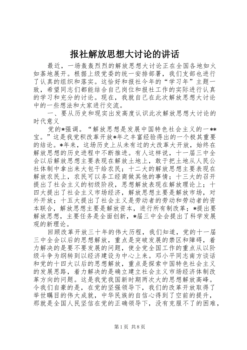 报社解放思想大讨论的致辞_第1页
