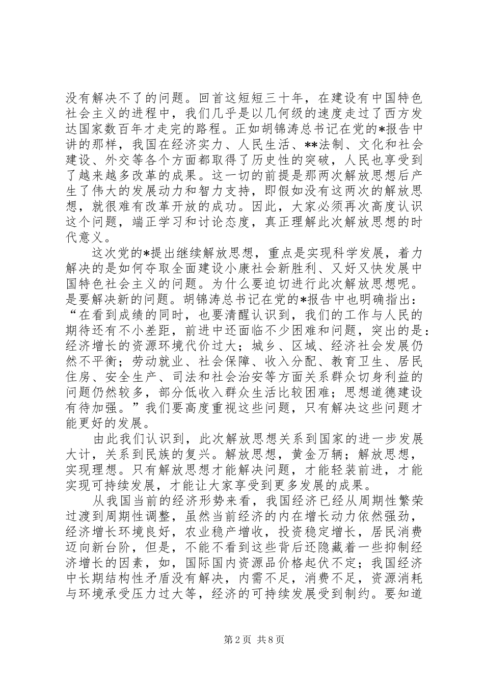 报社解放思想大讨论的致辞_第2页