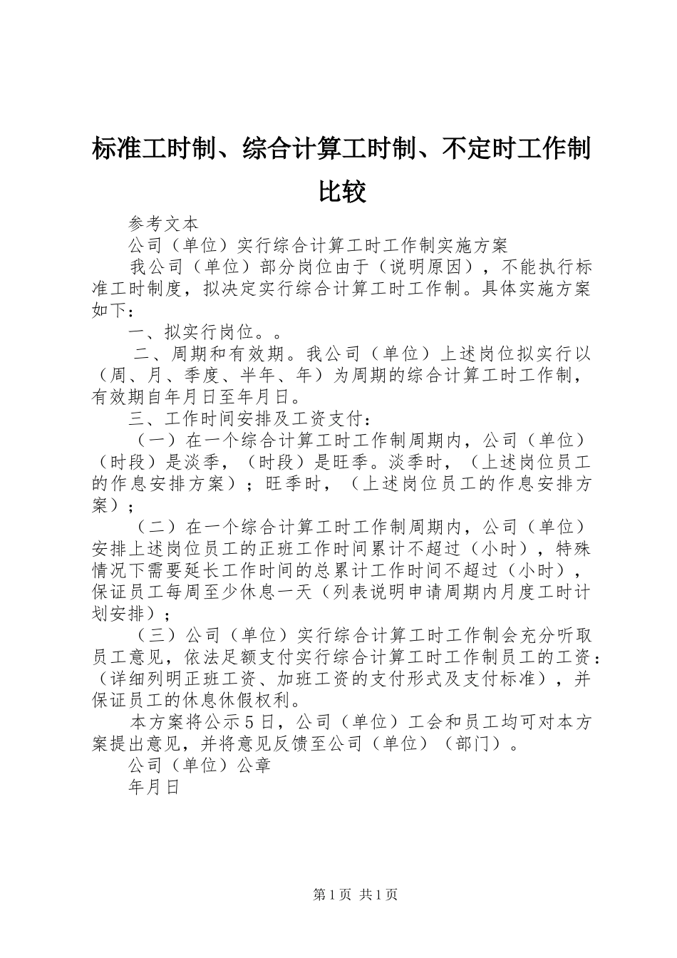 标准工时制综合计算工时制不定时工作制比较_第1页