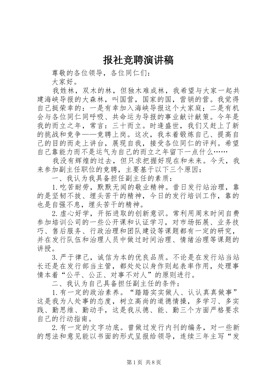 报社竞聘演讲稿_第1页