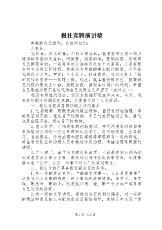 报社竞聘演讲稿