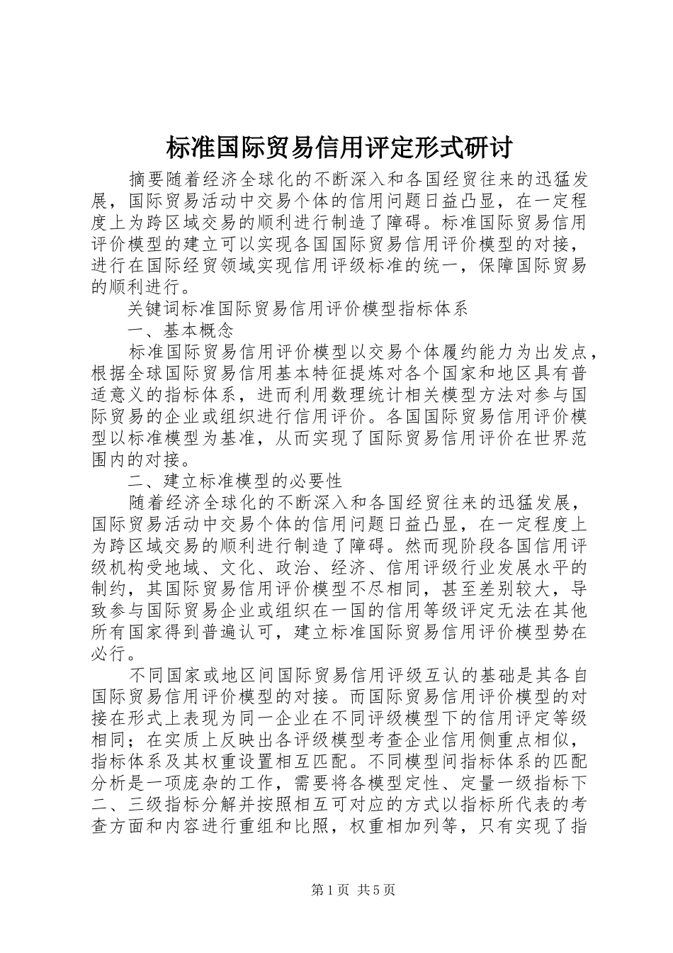 标准国际贸易信用评定形式研讨_第1页