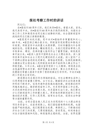 报社考察工作时的致辞