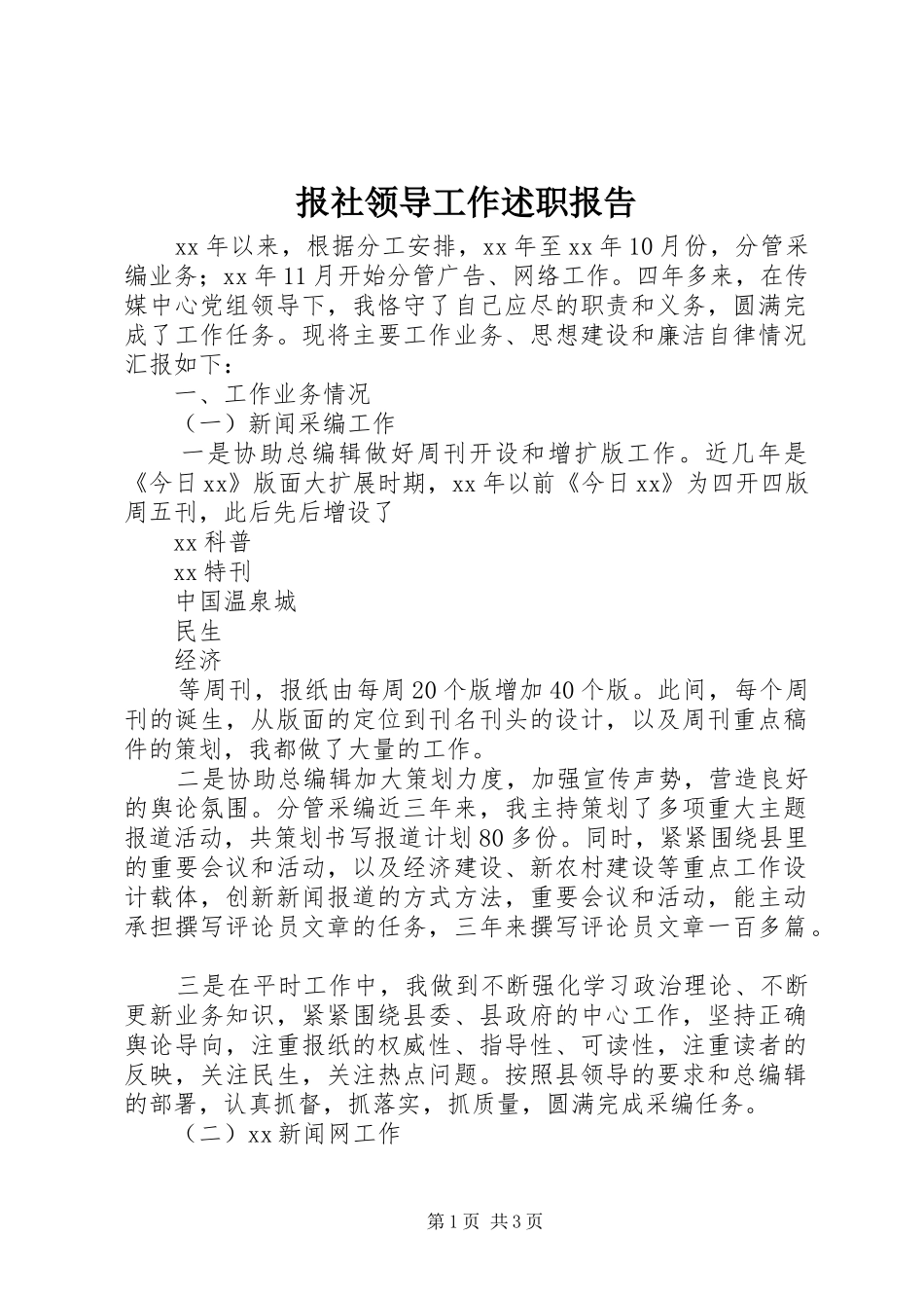 报社领导工作述职报告_第1页