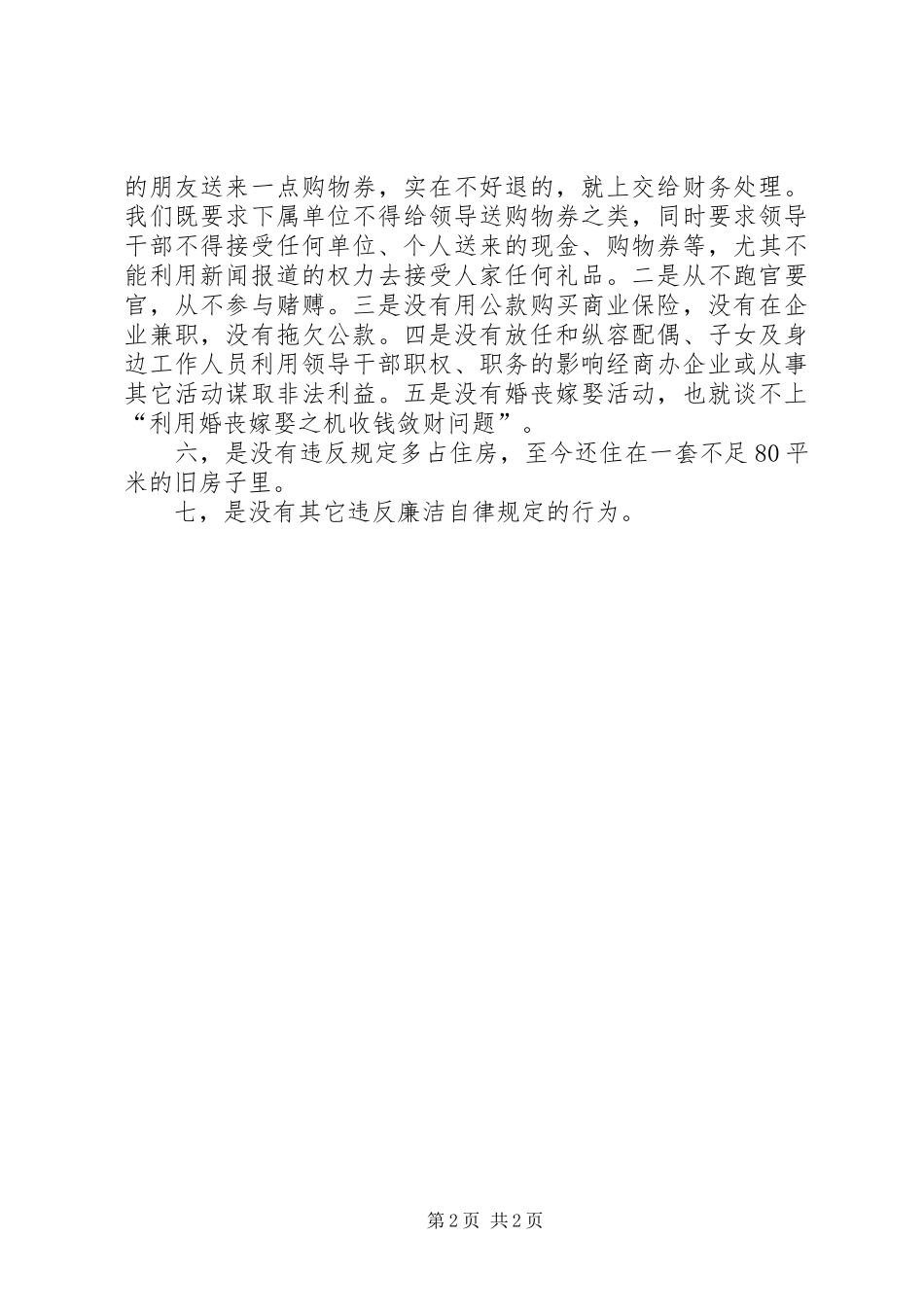 报社领导廉政建设述职报告_第2页