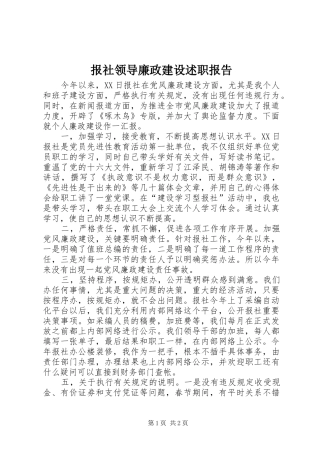 报社领导廉政建设述职报告