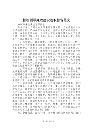 报社领导廉政建设述职报告范文