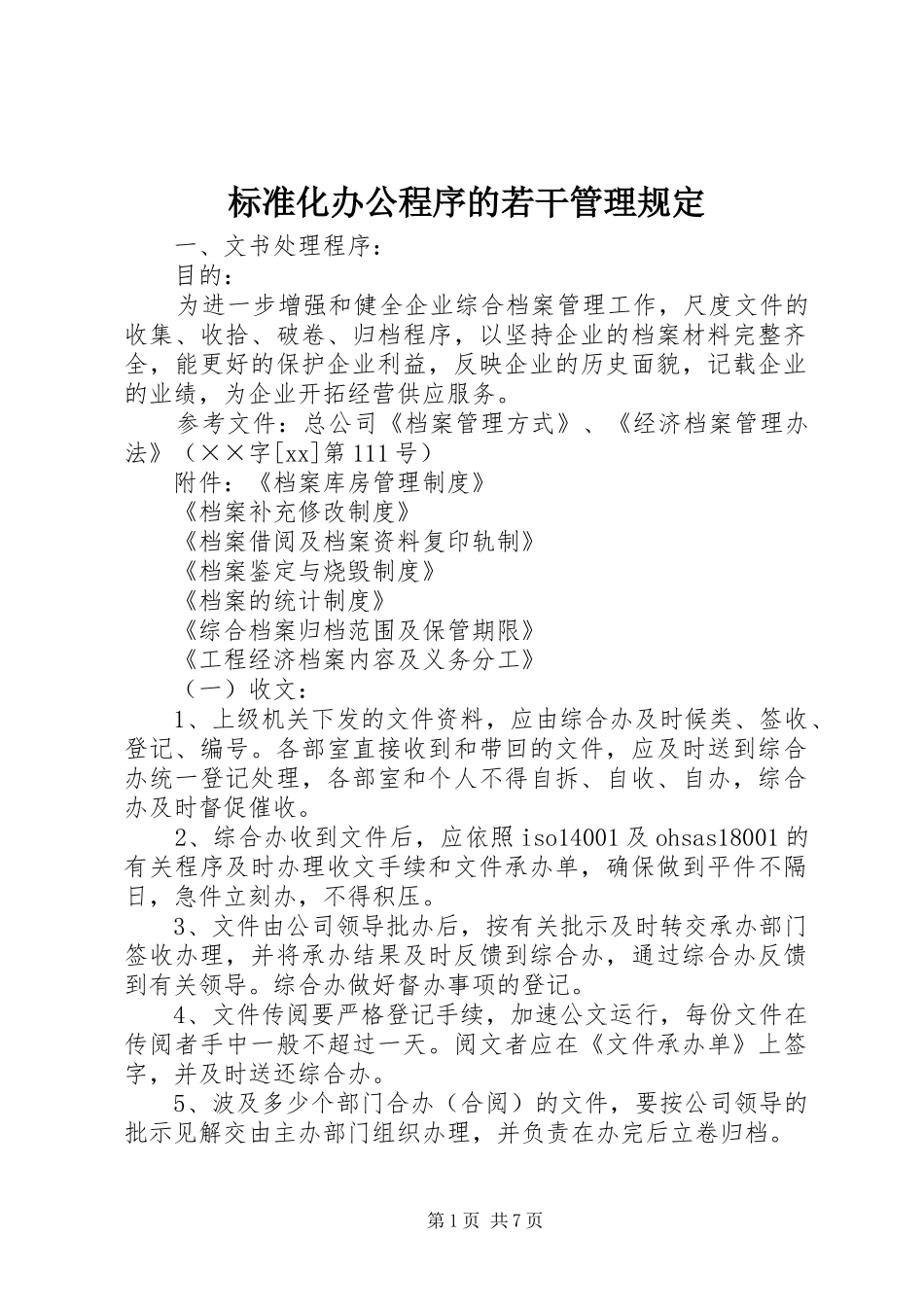 标准化办公程序的若干管理规定_第1页