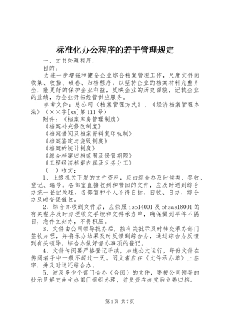 标准化办公程序的若干管理规定