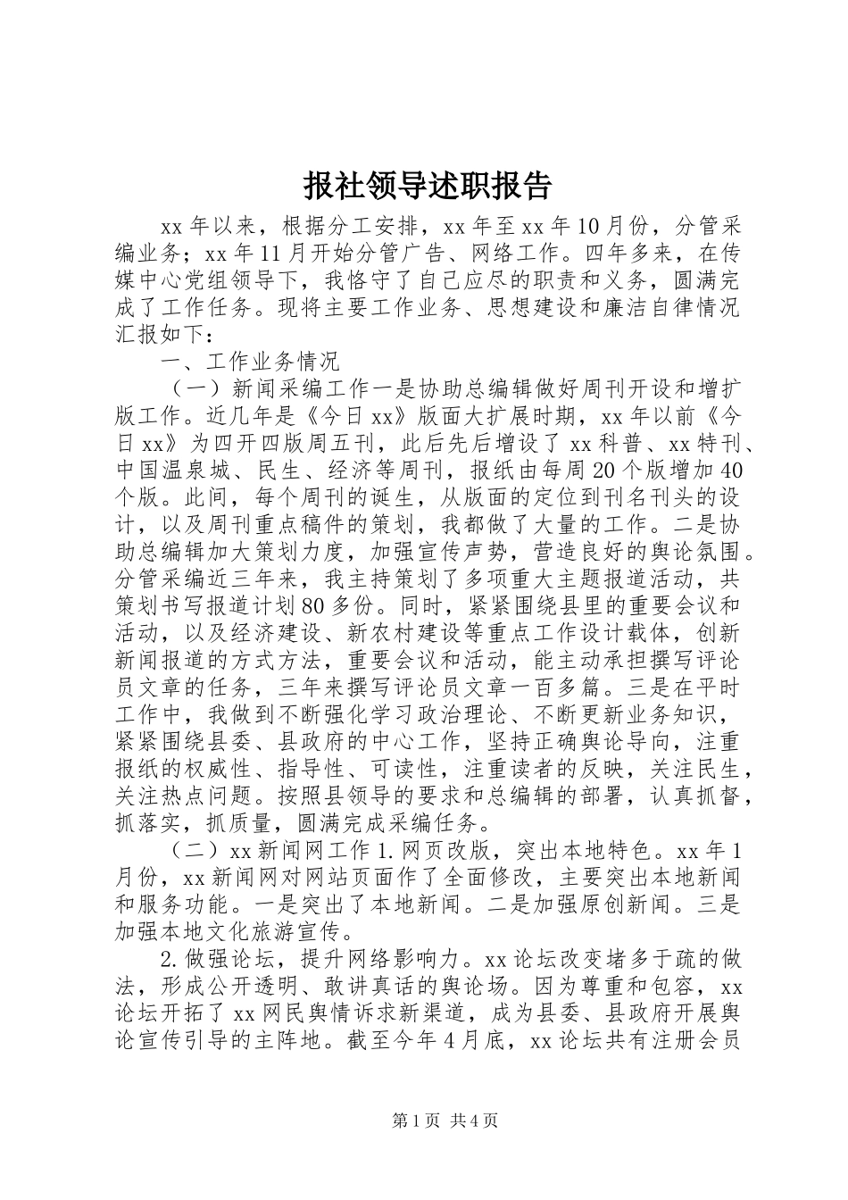 报社领导述职报告_第1页