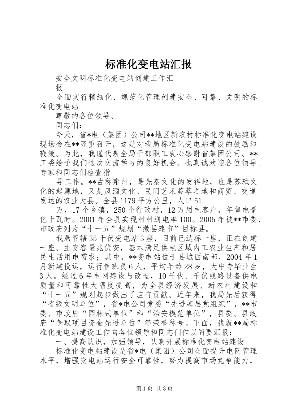 标准化变电站汇报_第1页