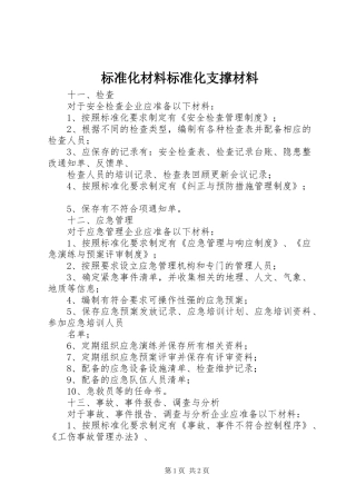 标准化材料标准化支撑材料