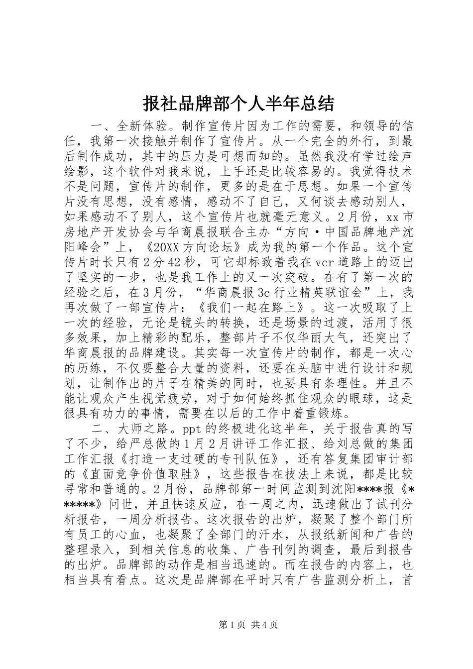 报社品牌部个人半年总结_第1页