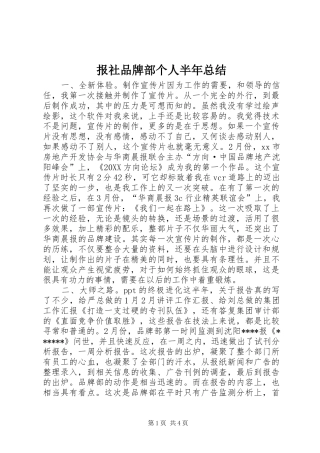 报社品牌部个人半年总结