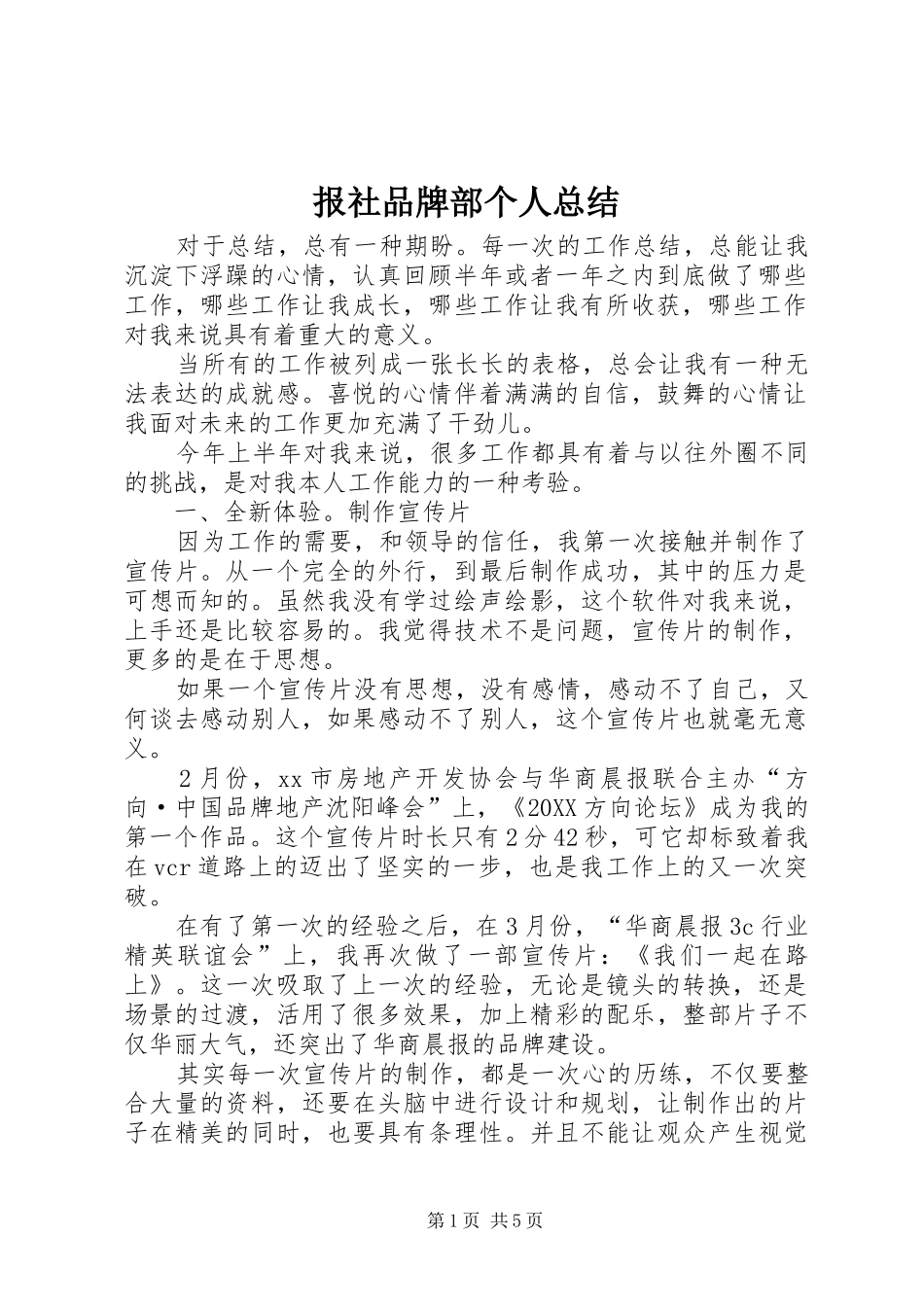 报社品牌部个人总结_第1页