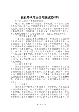 报社热线部主任考察鉴定材料