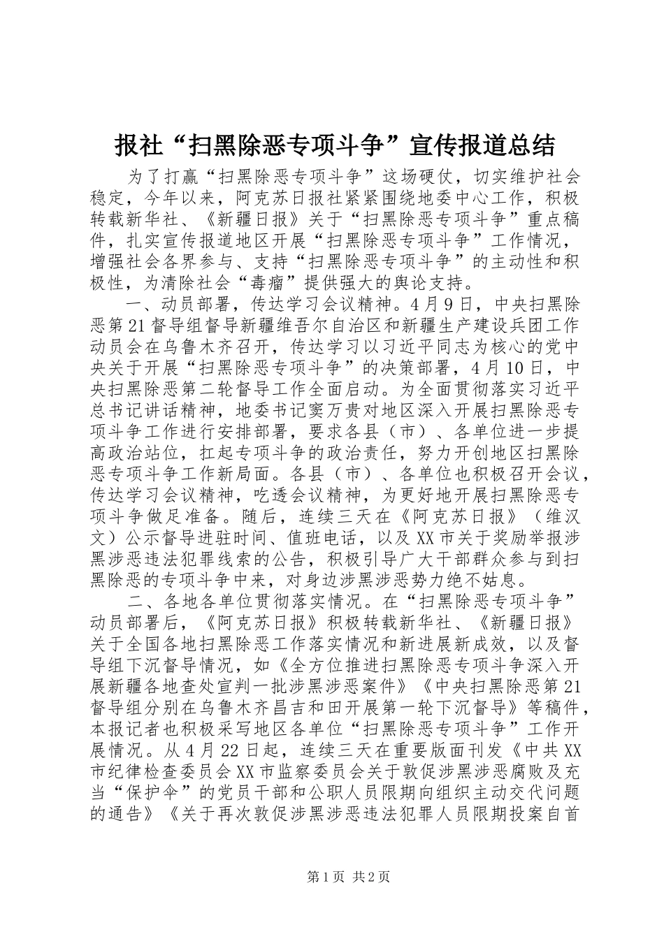 报社扫黑除恶专项斗争宣传报道总结_第1页