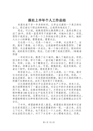 报社上半年个人工作总结