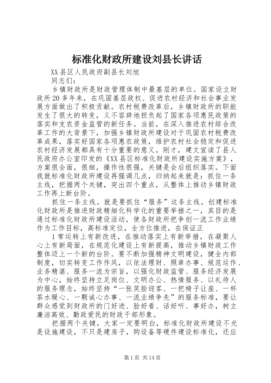 标准化财政所建设刘县长致辞_第1页
