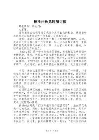 报社社长竞聘演讲稿