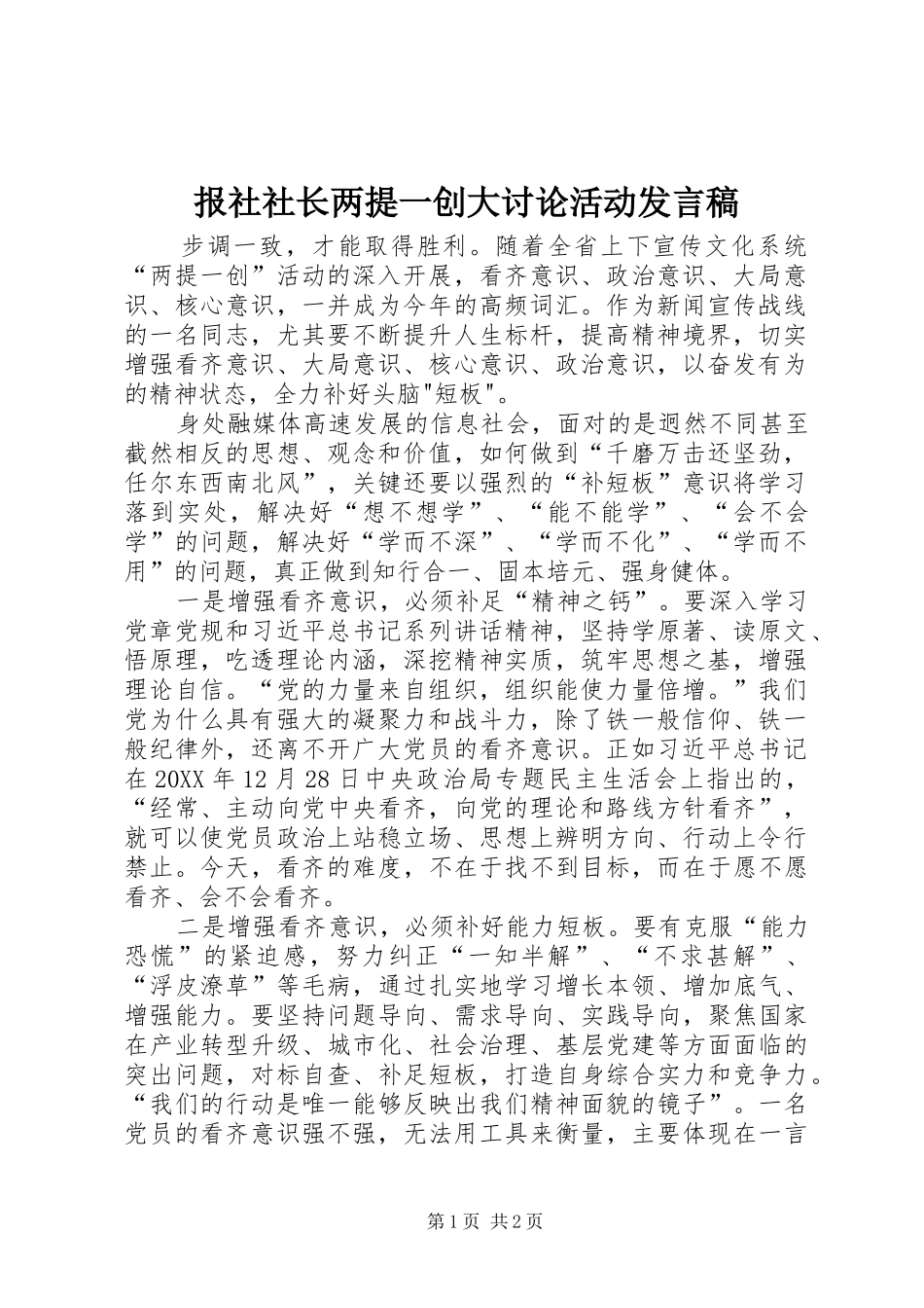 报社社长两提一创大讨论活动讲话稿_第1页