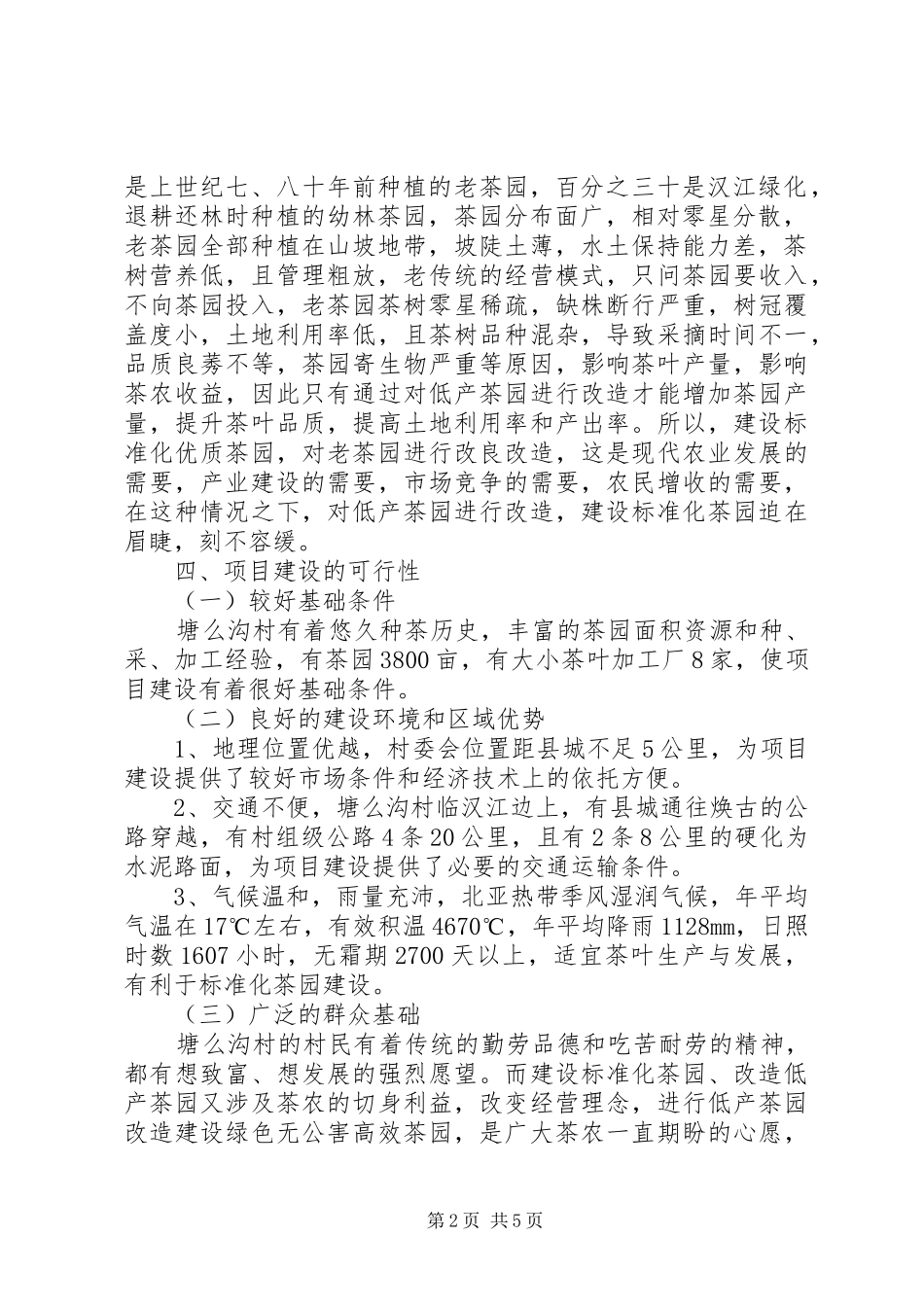 标准化茶园建设项目可行性报告_第2页