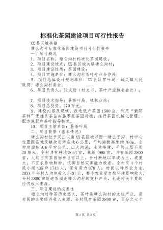 标准化茶园建设项目可行性报告