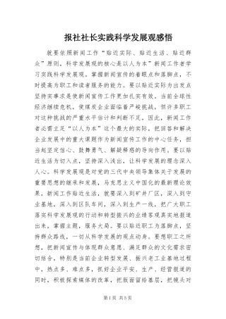 报社社长实践科学发展观感悟