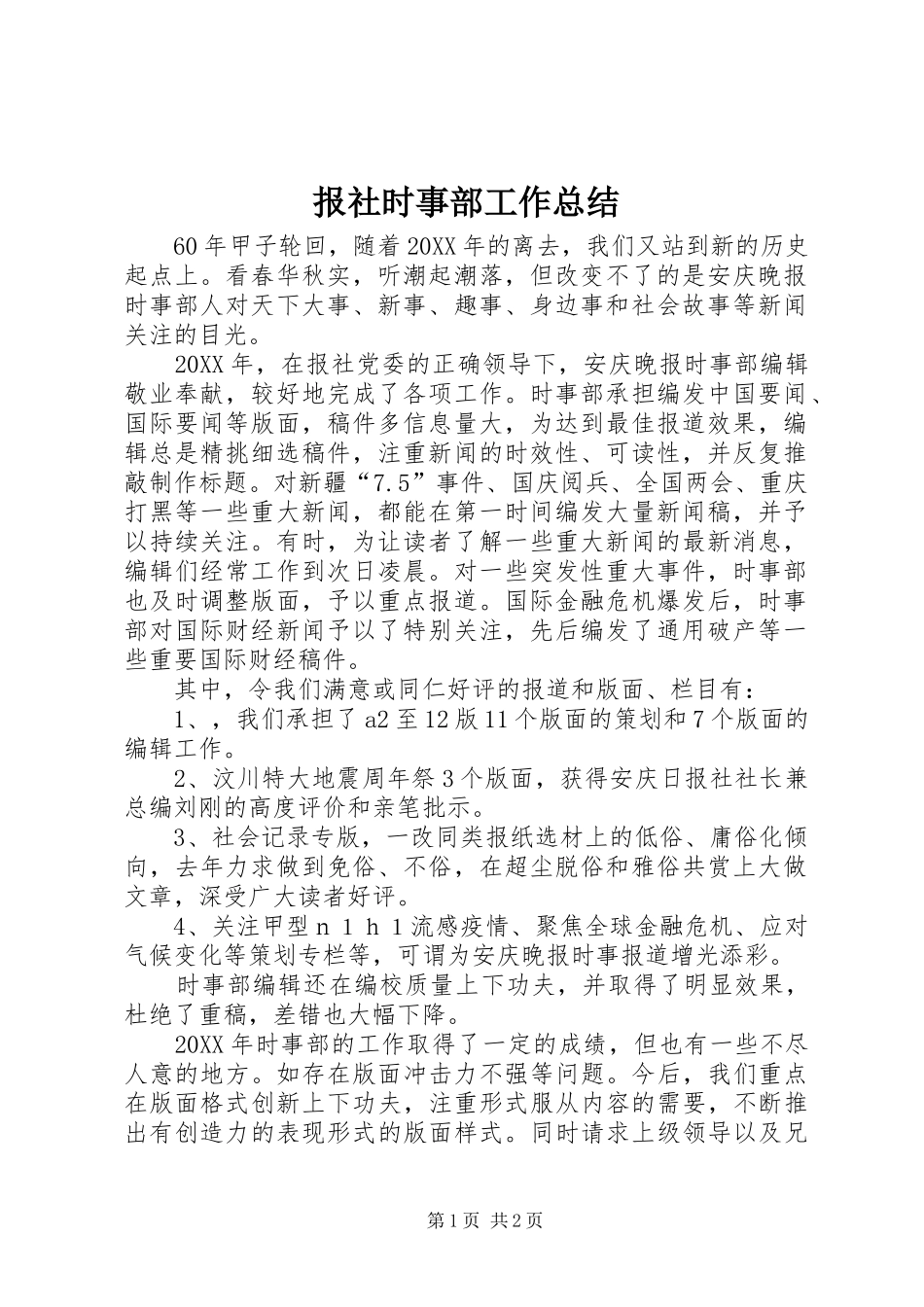 报社时事部工作总结_第1页
