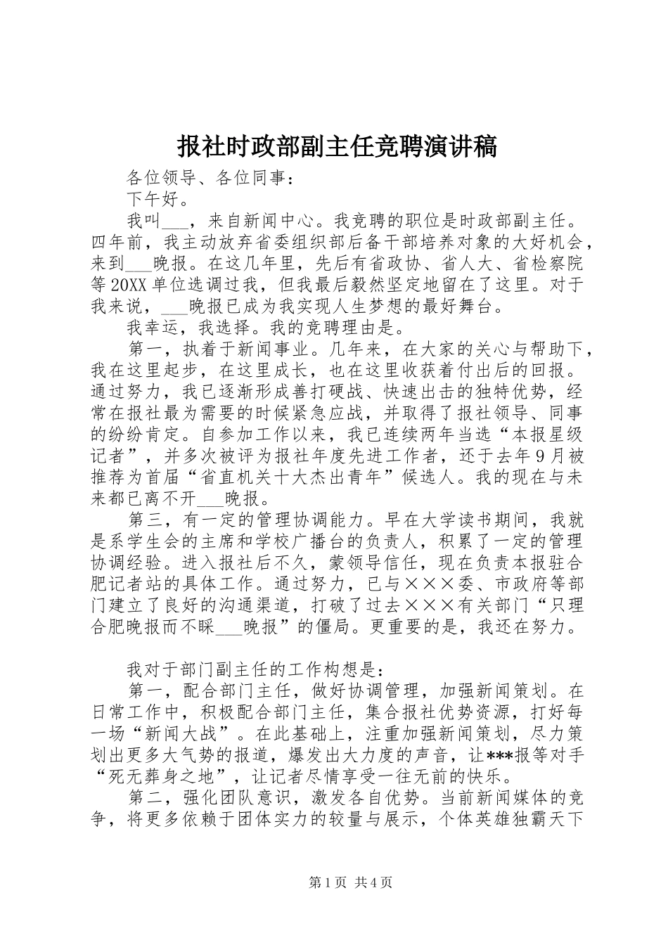 报社时政部副主任竞聘演讲稿_第1页