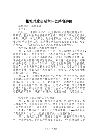 报社时政部副主任竞聘演讲稿
