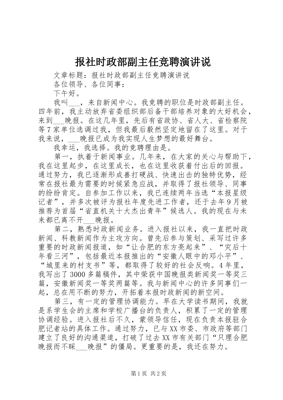 报社时政部副主任竞聘演讲说_第1页