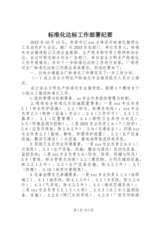 标准化达标工作部署纪要