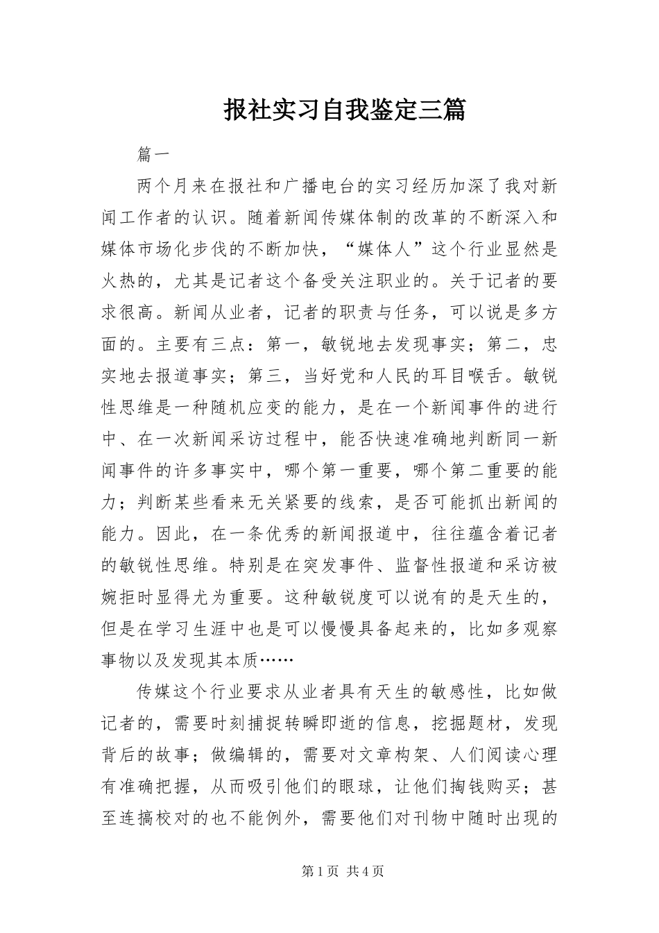 报社实习自我鉴定三篇_第1页