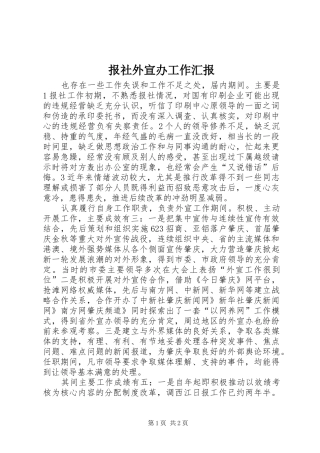 报社外宣办工作汇报