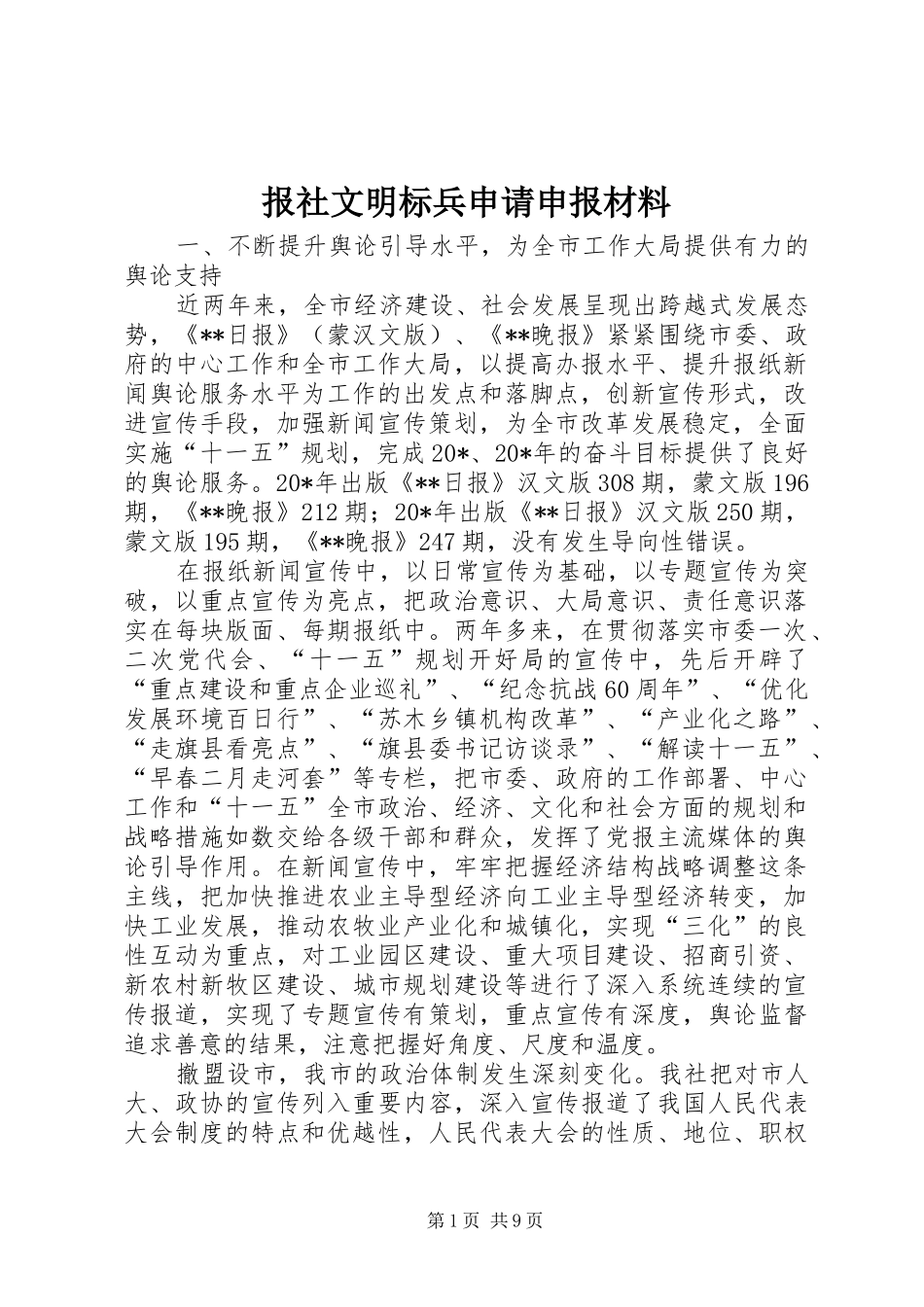报社文明标兵申请申报材料_第1页
