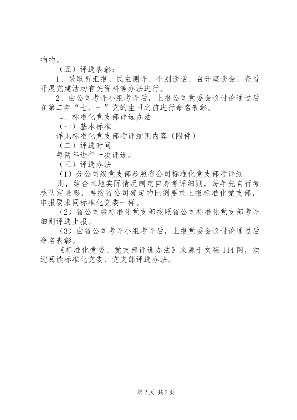 标准化党委党支部评选办法_第2页