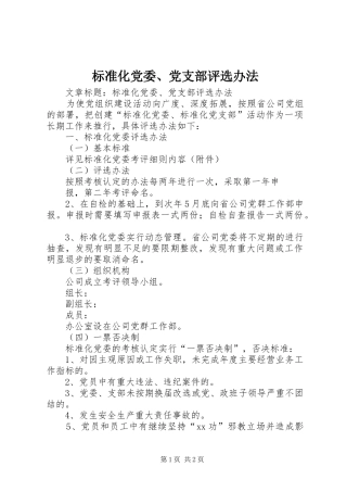 标准化党委党支部评选办法