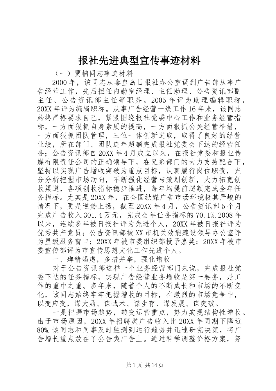 报社先进典型宣传事迹材料_第1页