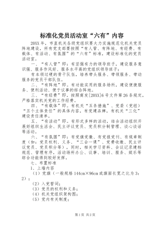 标准化党员活动室六有内容