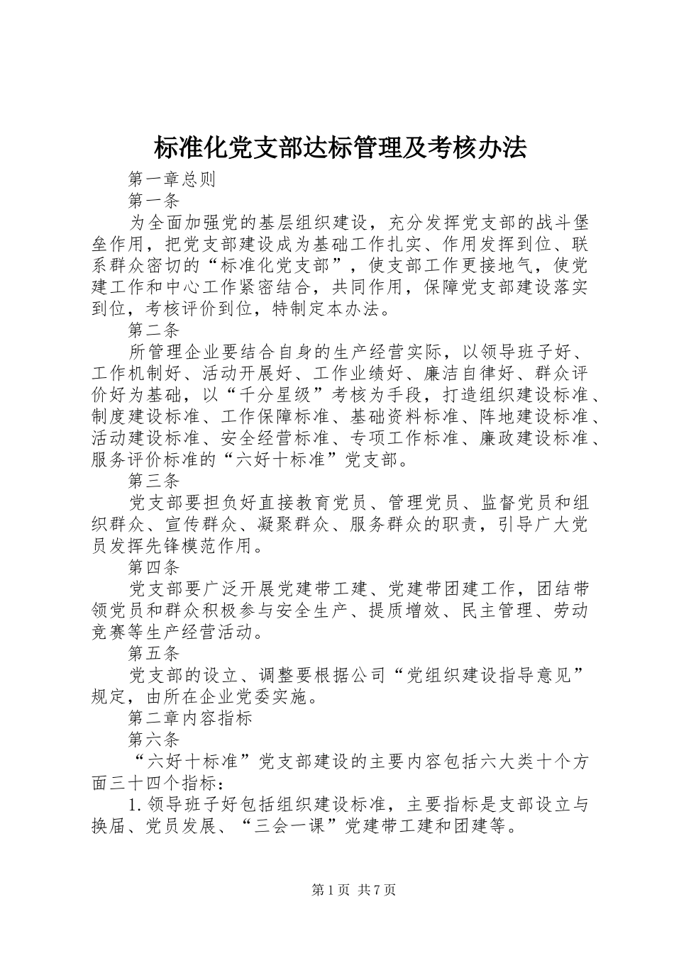 标准化党支部达标管理及考核办法_第1页