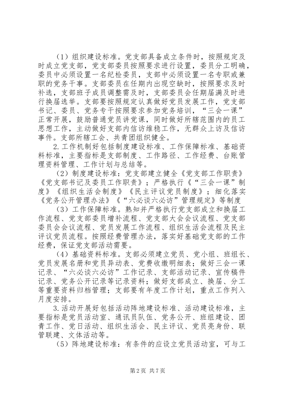 标准化党支部达标管理及考核办法_第2页