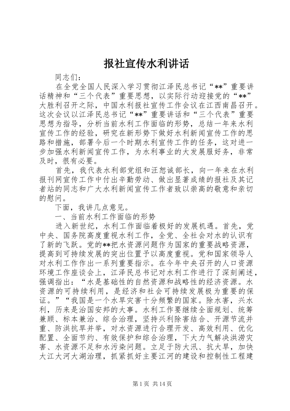 报社宣传水利致辞_第1页