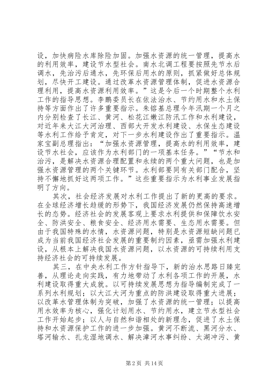 报社宣传水利致辞_第2页