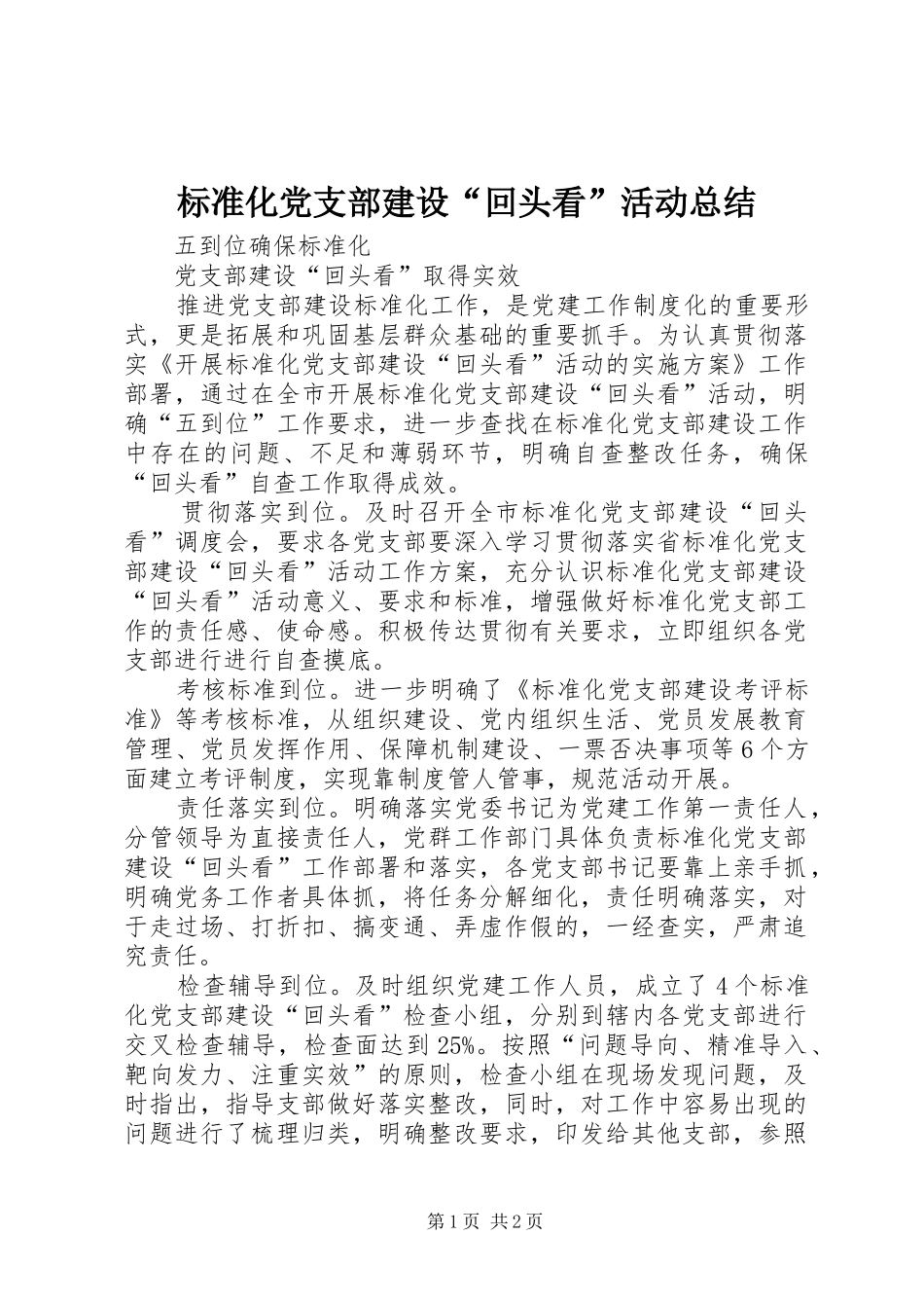 标准化党支部建设回头看活动总结_第1页