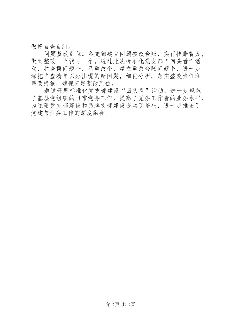 标准化党支部建设回头看活动总结_第2页