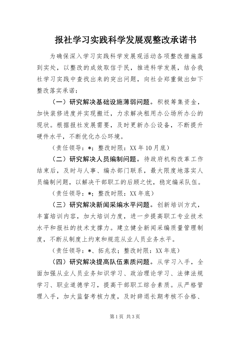 报社学习实践科学发展观整改承诺书_第1页