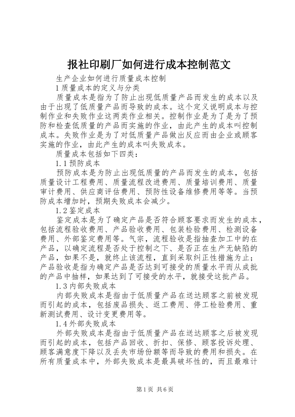 报社印刷厂如何进行成本控制范文_第1页