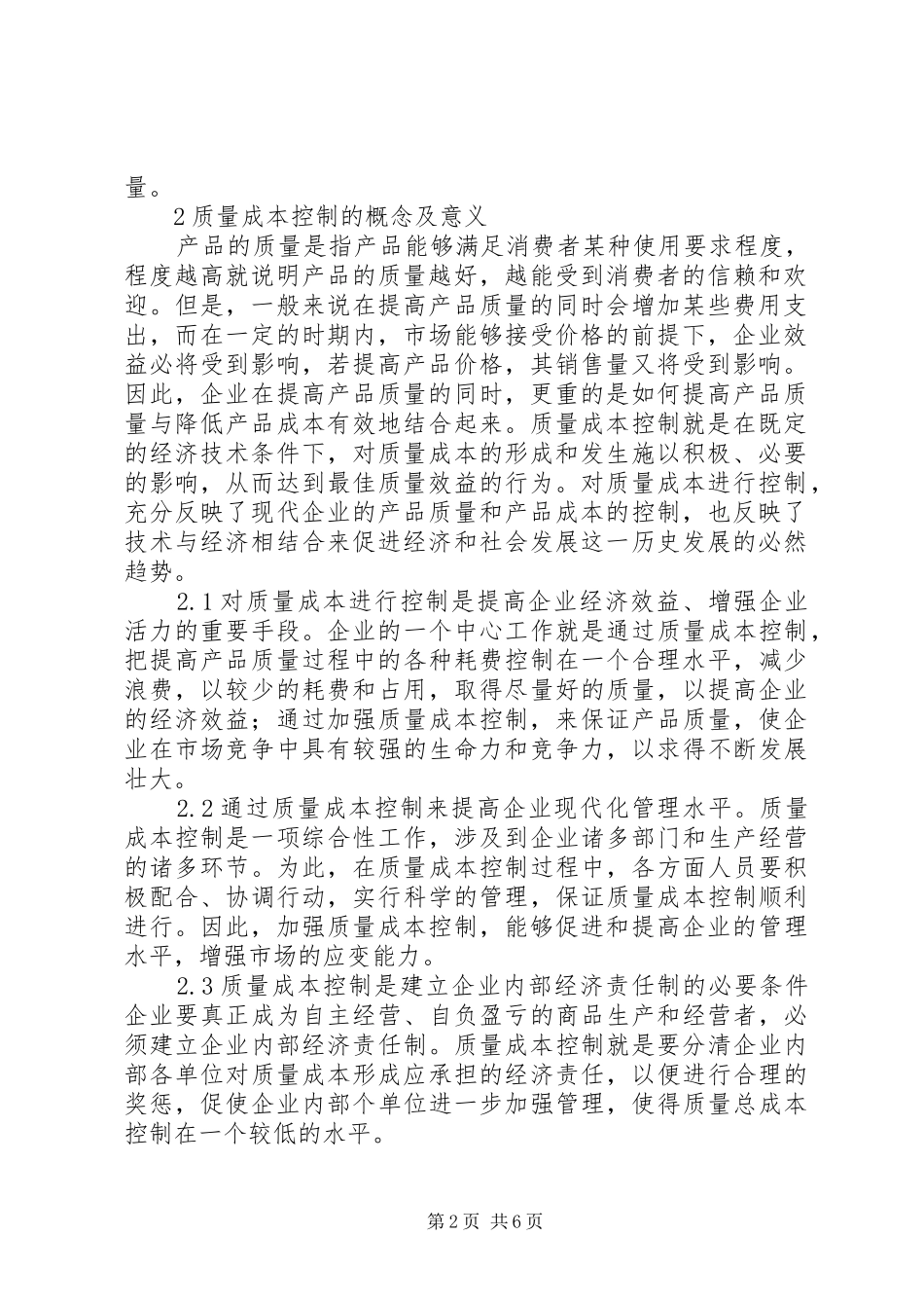 报社印刷厂如何进行成本控制范文_第2页